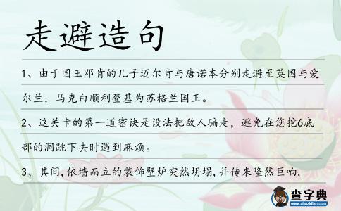 走避造句