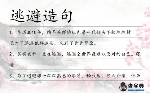 逃避造句