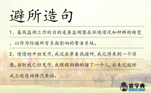 避所造句