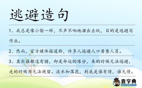 逃避造句