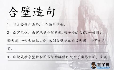 合壁造句