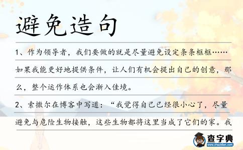 避免造句