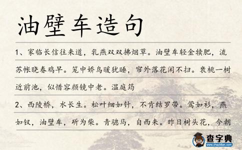 油壁車(chē)造句