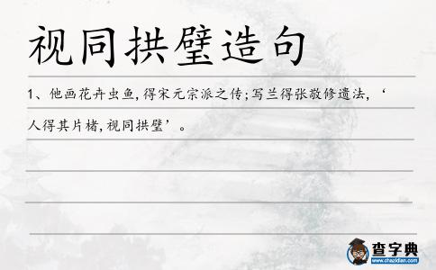 視同拱璧造句