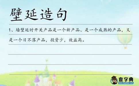 壁延造句