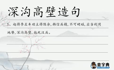 深溝高壁造句