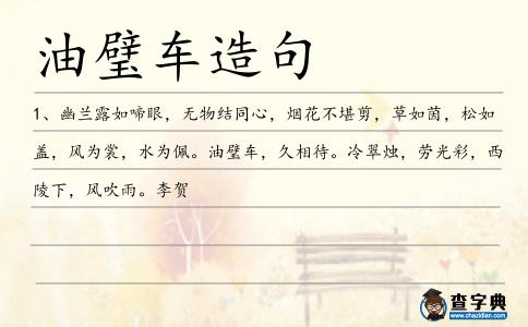 油璧車造句