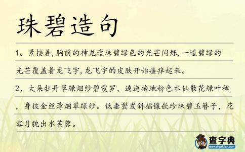 珠碧造句