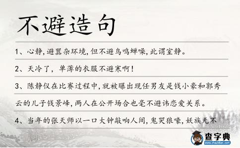 不避造句