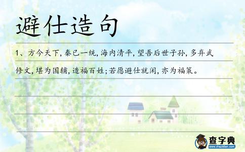 避仕造句