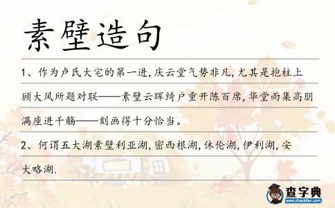 素壁造句
