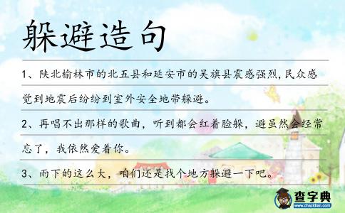 躲避造句