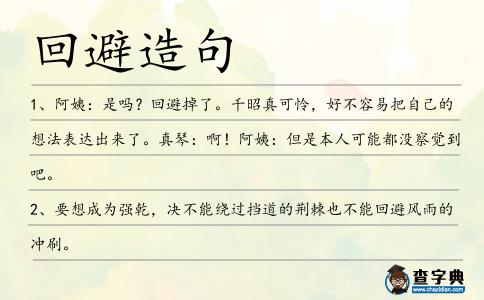 回避造句