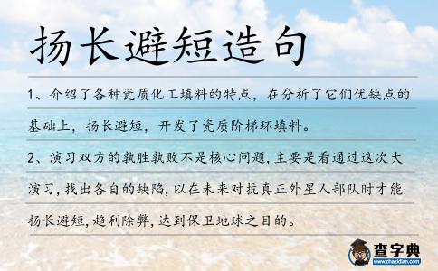 揚長避短造句