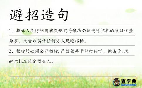 避招造句