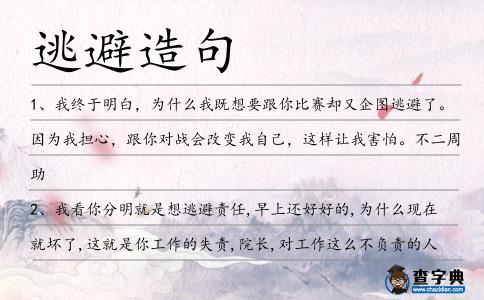 逃避造句