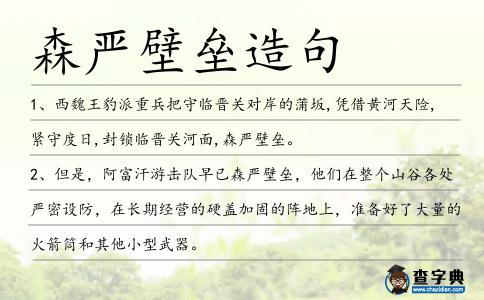 森嚴壁壘造句