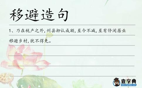 移避造句