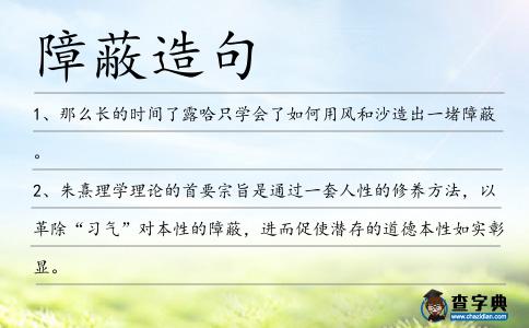 障蔽造句