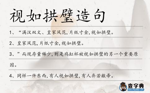 視如拱璧造句