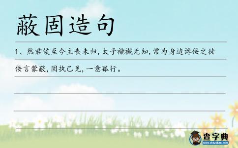 蔽固造句