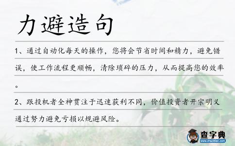 力避造句