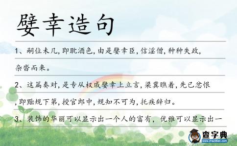 嬖幸造句