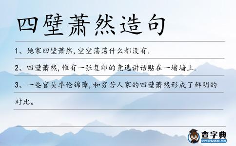 四壁蕭然造句