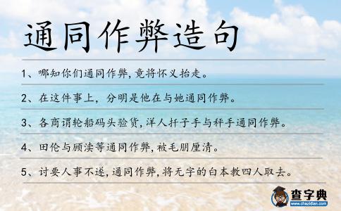 通同作弊造句