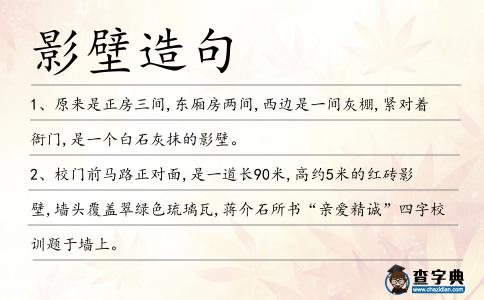 影壁造句