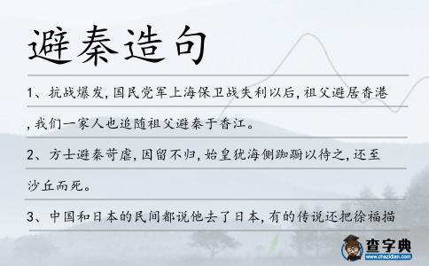 避秦造句