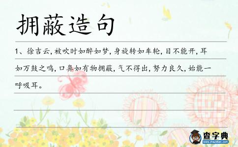 擁蔽造句