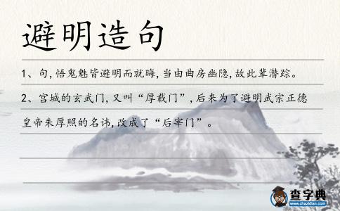 避明造句