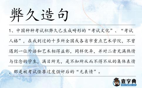 弊久造句
