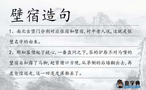 壁宿造句