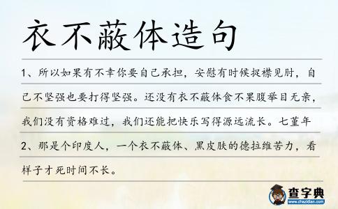 衣不蔽體造句