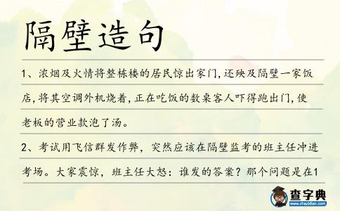 隔壁造句
