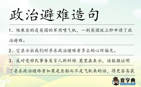 政治避難造句