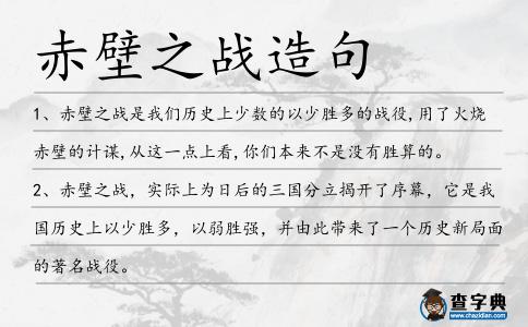 赤壁之戰造句