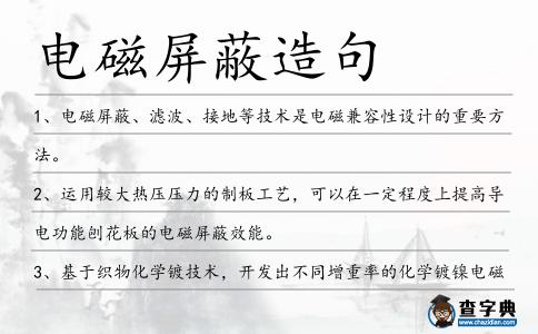 電磁屏蔽造句