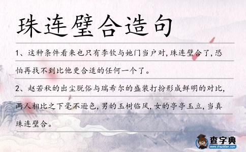 珠連璧合造句