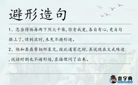 避形造句