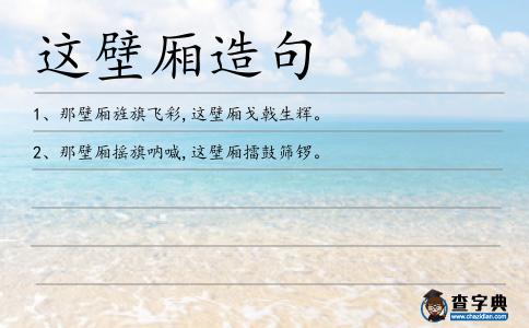 這壁廂造句