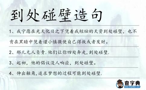 到處碰壁造句