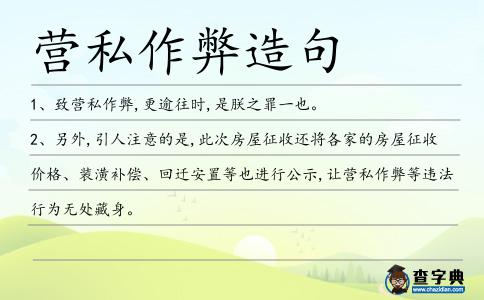 營私作弊造句