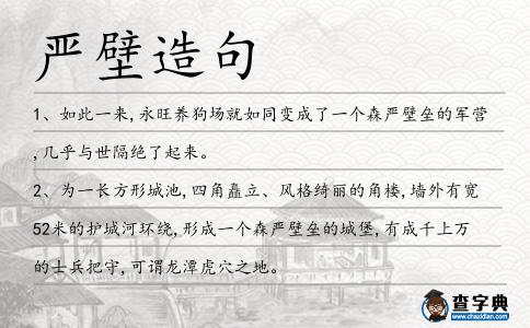 嚴壁造句