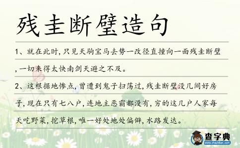 殘圭斷璧造句