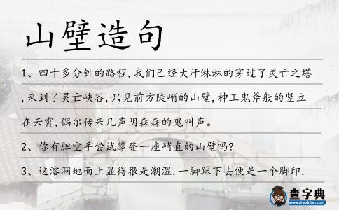 山壁造句