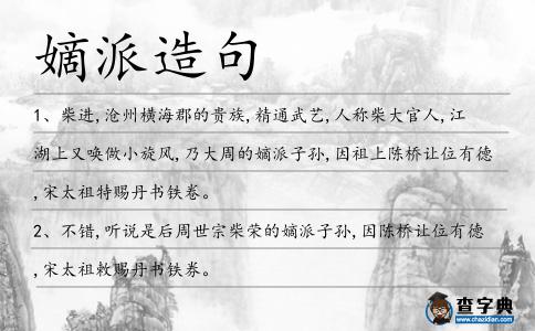 嫡派造句