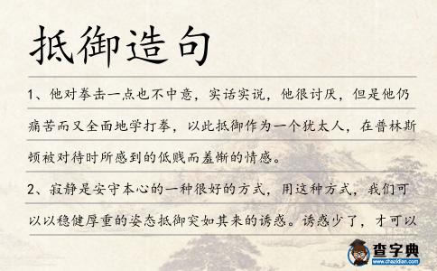 抵御造句